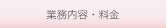 業務内容・料金