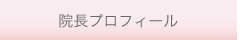 院長プロフィール