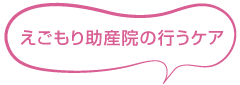 primary-top-02 えごもり助産院の行うケア